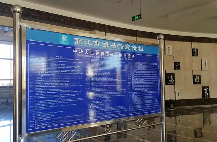 丽江市图书馆法