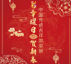 彩章耀日贺新春–中国传统吉祥图案展