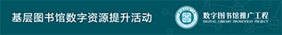 基层图书馆数字资源提升活动