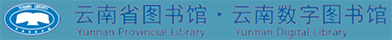 云南省图书馆数字图书馆